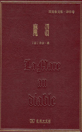 魔沼(郑克鲁文集·译作卷) 商务印书馆