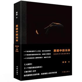 (仓发) 黑暗中的光体——影像写作与局部影像史（无法定义的作家，以实践，引导影像丛林漫游记）/作家出版社/康赫/9787521210873
