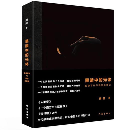 (仓发) 黑暗中的光体——影像写作与局部影像史（无法定义的作家，以实践，引导影像丛林漫游记）/作家出版社/康赫/9787521210873 商品图0
