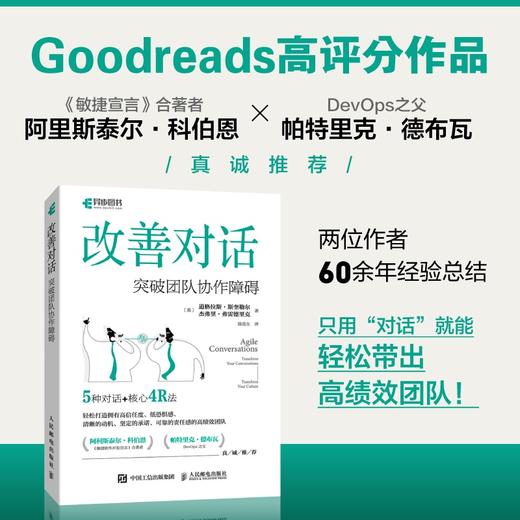 改善对话：突破团队协作障碍 团队管理手册 编程 管理实践经验 对话沟通 项目管理 团队建设 团队赋能 商品图1