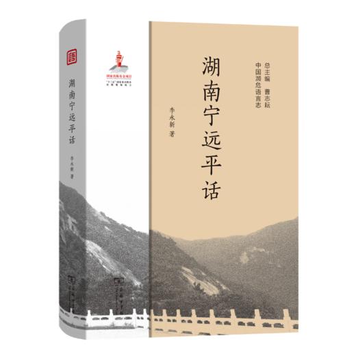 湖南宁远平话（中国濒危语言志） 商品图0