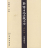 新译日本法规大全(点校本)法规解字 商品缩略图0