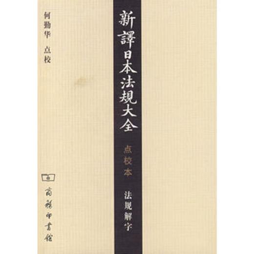 新译日本法规大全(点校本)法规解字 商品图0