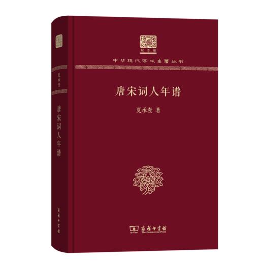 唐宋词人年谱（120年纪念版）(中华现代学术名著丛书) 商品图0