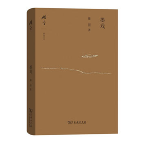 墨戏(碎金文丛4)