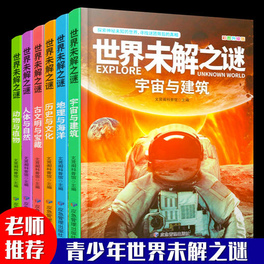 世界未解之谜宇宙与建筑地理与海洋人体与自然动物与植物古文明与宝藏历史与文化彩图升级版共六册小学生科普书籍知识点全面科学 商品图0