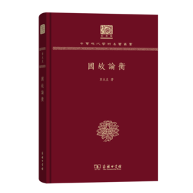 国故论衡（120年纪念版）(中华现代学术名著丛书)