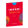 字帖  田英章《新华字典》通用规范汉字7000（音序版 楷书） 田英章 书  商务印书馆 商品缩略图0