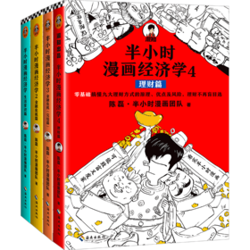 半小时漫画经济学1234 套装四册