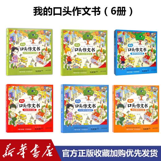 我的口头作文书(六册） 商品图0