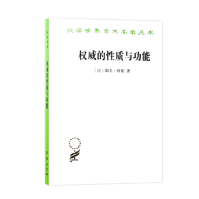 权威的性质与功能（汉译世界学术名著丛书）