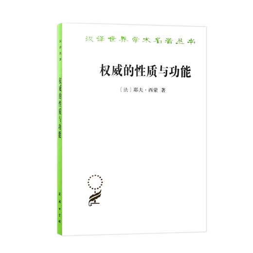 权威的性质与功能（汉译世界学术名著丛书） 商品图0