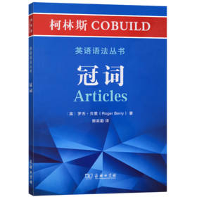 柯林斯COBUILD英语语法丛书：冠词