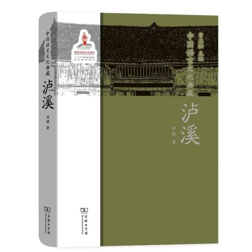 中国语言文化典藏·泸溪 商品图0