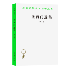 圣西门选集(二)（汉译世界学术名著丛书）