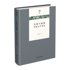 文思与品鉴：外国文学笔札（光启文库）商务印书馆