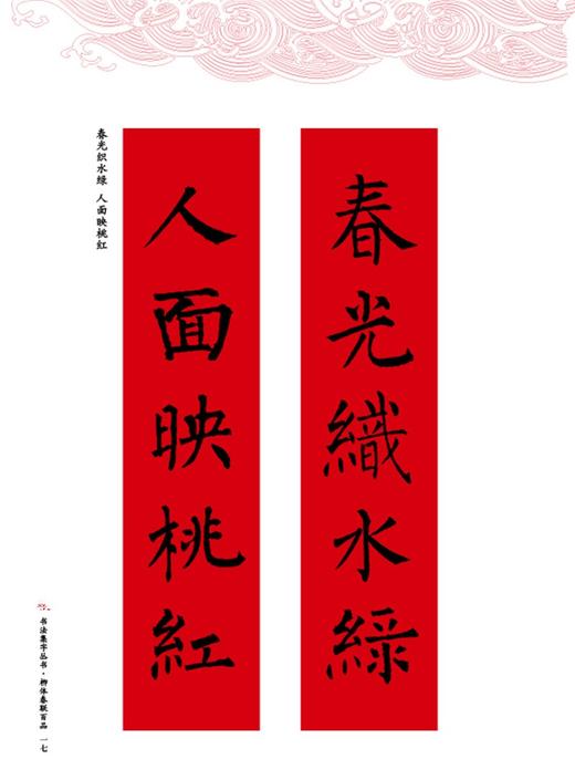 (仓发) 柳体春联百品/书法集字丛书/湖北美术出版社/9787571212629 商品图3