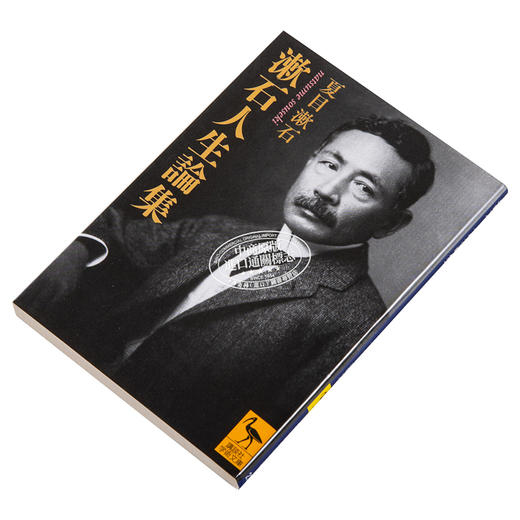 【中商原版】漱石人生论集 夏目漱石 日文原版 漱石人生論集 講談社学術文庫 商品图2
