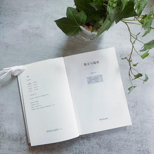 稽古与随时（光启文库） 商品图2