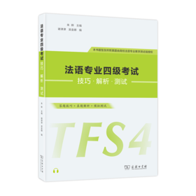 法语专业四级考试技巧·解析·测试