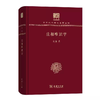 法相唯识学 太虚著（120年纪念版）(中华现代学术名著丛书) 商品缩略图0