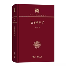 法相唯识学 太虚著（120年纪念版）(中华现代学术名著丛书)