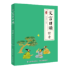 文言日诵 修身 商品缩略图0