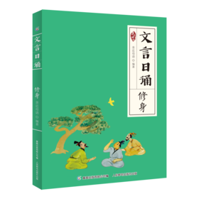 文言日诵 修身