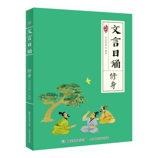文言日诵 修身 商品图0