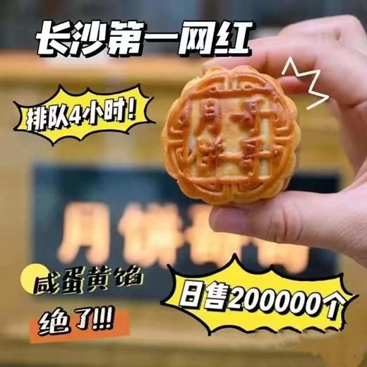 9月6号前下单中秋节前到，下单72小时发货！月饼哥哥-长沙网红手工月饼-每日现做现发·中秋必吃 商品图1