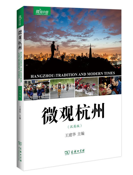 微观杭州(汉英版)  商品图0