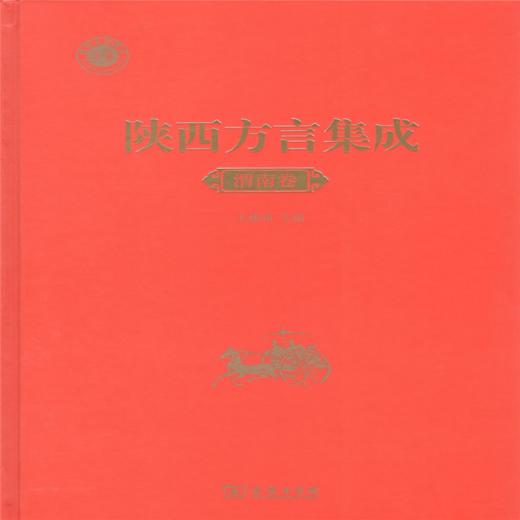 陕西方言集成·渭南卷 商品图1