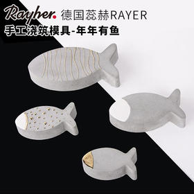 【德国蕊赫RAYHER】手工脱模模具-年年有鱼