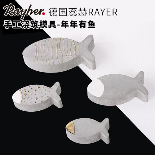 【德国蕊赫RAYHER】手工脱模模具-年年有鱼 商品图0