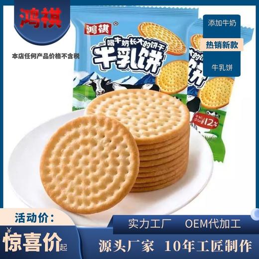 牛奶饼干零食食品牛奶饼干网红零食代餐饱腹休闲零食-S仓 商品图0
