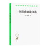 休谟政治论文选（汉译世界学术名著丛书） 商品缩略图0