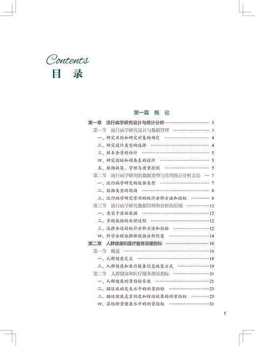 流行病学与应用多元统计分析 协和医学院系列规划教材 供卫生管理医疗管理专业使用 单广良 中国协和医科大学版9787567919310 商品图3