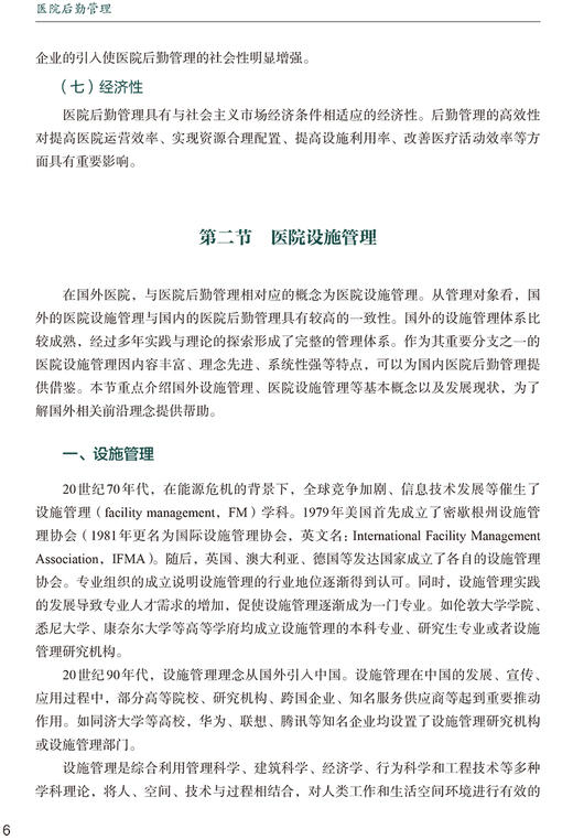 医院后勤管理 协和医学院系列规划教材 供卫生管理医疗管理专业使用 王兴鹏 主编 中国协和医科大学出版社9787567919334 商品图4