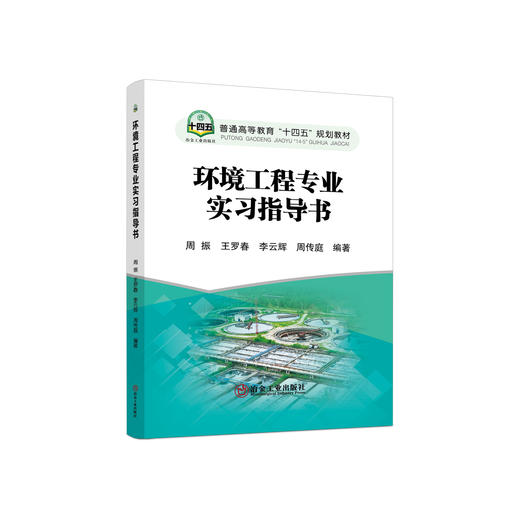 环境工程专业实习指导书/周振等编著 商品图0
