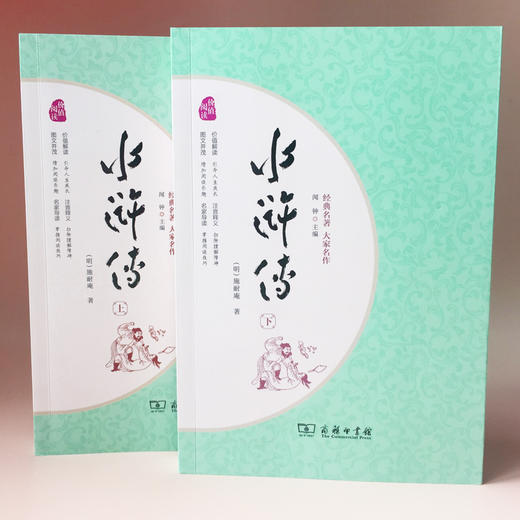 (仓发) 经典名著·大家名作：水浒传（四大名著  套装全2册）九年级上册阅读/商务印书馆/[明]施耐庵/9787100128360 商品图1