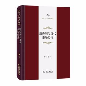 股份制与现代市场经济（中华当代学术著作辑要）
