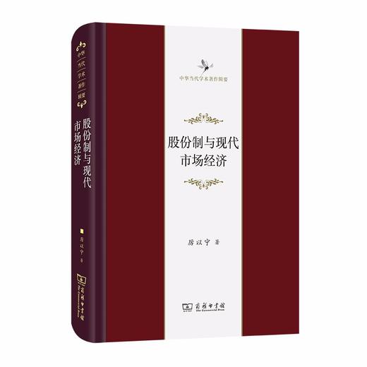 股份制与现代市场经济（中华当代学术著作辑要） 商品图0