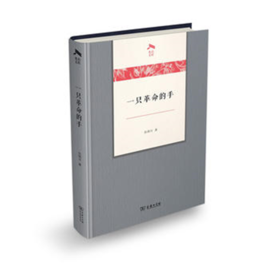 一只革命的手(光启文库)