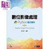 【中商原版】数位影像处理 Python程式实作 第三版 附范例光碟 港台原版 张元翔 全华图书 商品缩略图0