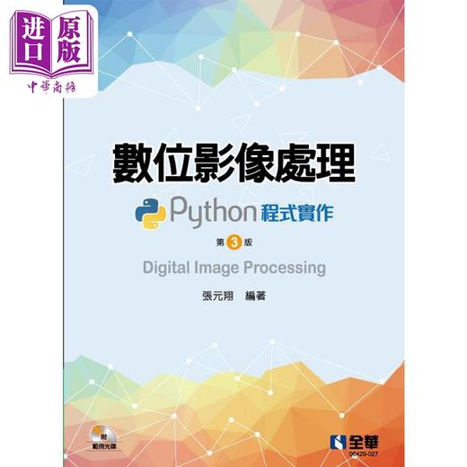 【中商原版】数位影像处理 Python程式实作 第三版 附范例光碟 港台原版 张元翔 全华图书 商品图0
