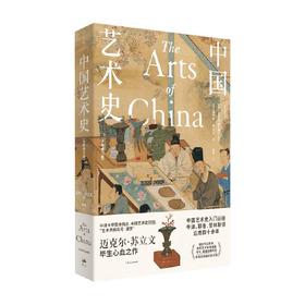 中国艺术史:全新修订版 迈克尔苏立文作品 增补书法篆刻女性艺术家等 20世纪中国艺术与艺术家