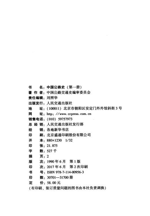中国公路史（第一册） 中国公路交通史丛书  中国公路交通史编审委员会编著 商品图4