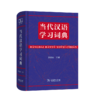 当代汉语学习词典 商品缩略图0
