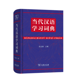 当代汉语学习词典