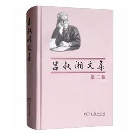 吕叔湘文集（第二卷）